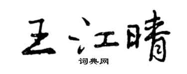 曾慶福王江晴行書個性簽名怎么寫
