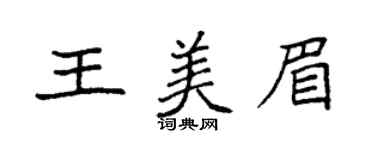 袁強王美眉楷書個性簽名怎么寫