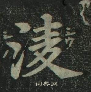 四體千字文中姜立綱的寫法