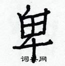 白克儉寫的硬筆楷書卑