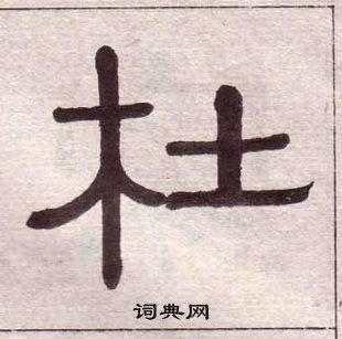 黃葆戉千字文中杜的寫法