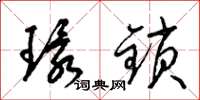 梁錦英環鎖草書怎么寫