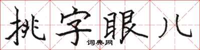 駱恆光挑字眼兒楷書怎么寫