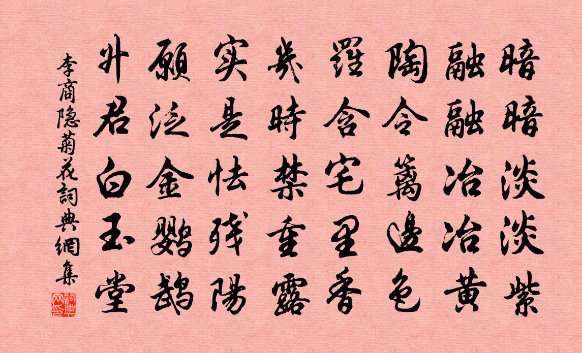 李商隱菊花書法作品欣賞