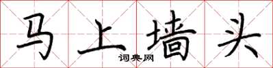 荊霄鵬馬上牆頭楷書怎么寫