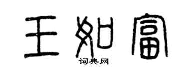 曾慶福王如富篆書個性簽名怎么寫