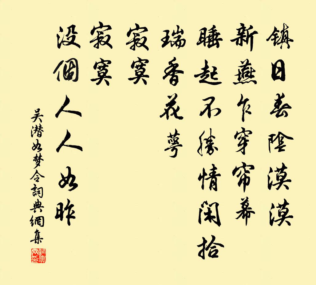 吳潛如夢令書法作品欣賞