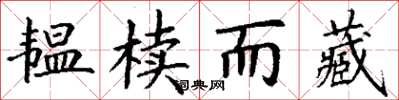 丁謙韞櫝而藏楷書怎么寫