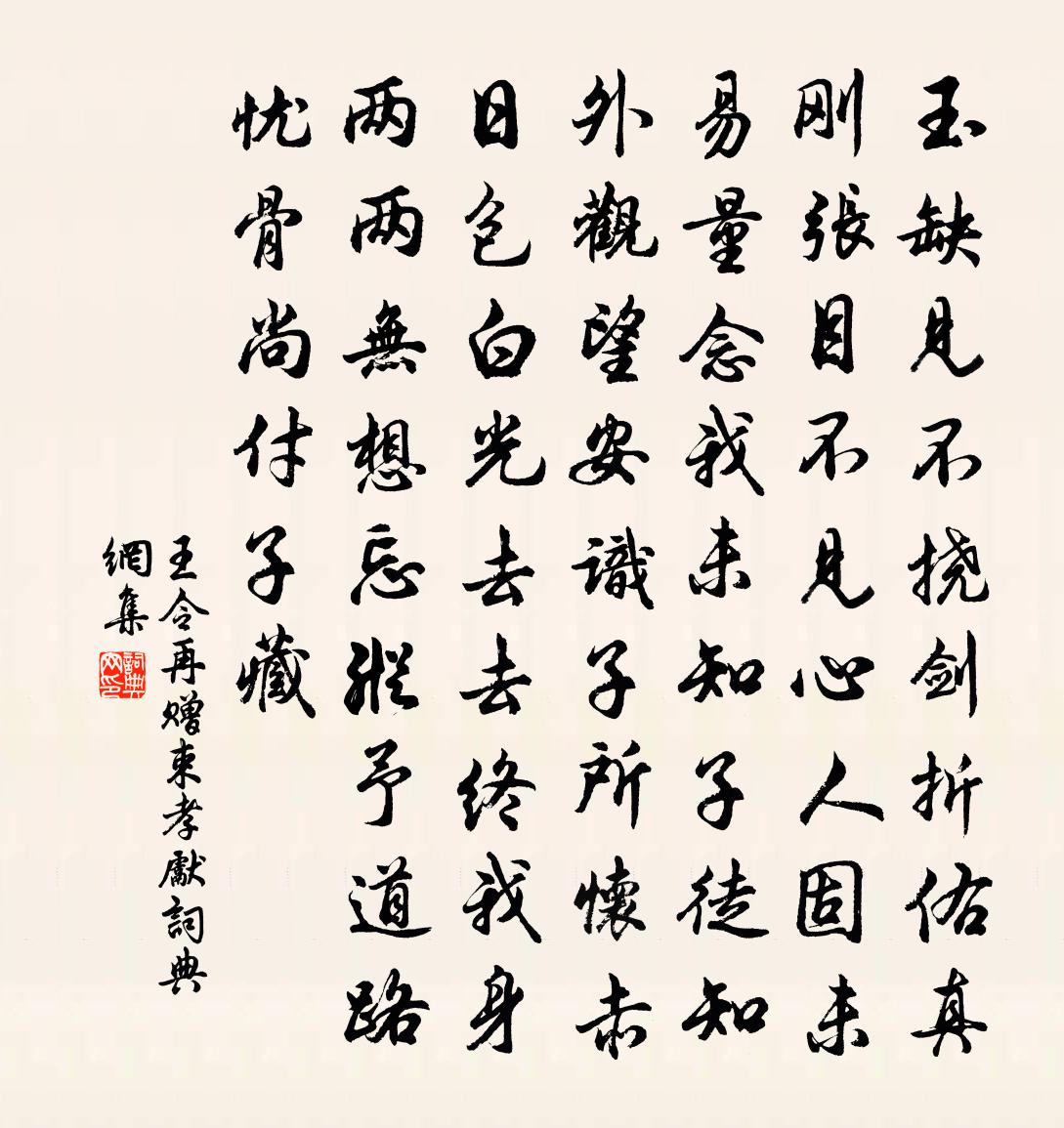 王令再贈束孝先書法作品欣賞