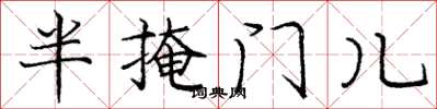 龐中華半掩門兒楷書怎么寫