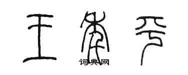 陳墨王年平篆書個性簽名怎么寫