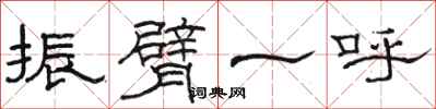 駱恆光振臂一呼隸書怎么寫