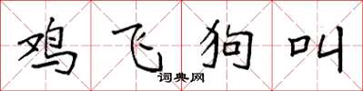 袁強雞飛狗叫楷書怎么寫