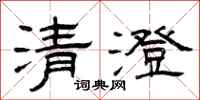 曾慶福清澄隸書怎么寫