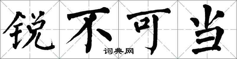 翁闓運銳不可當楷書怎么寫