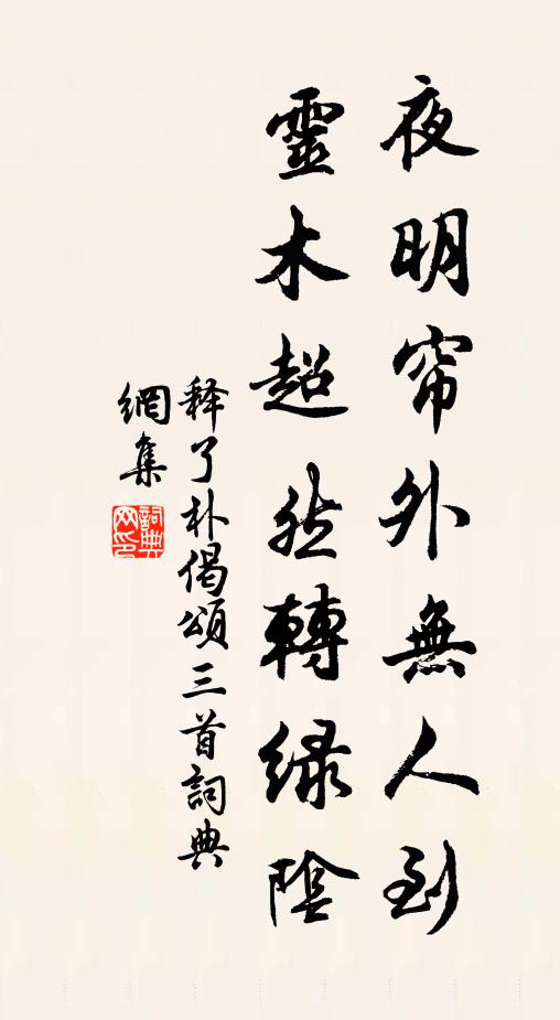 然予切凜盈虛理,祗覺為君果是難 詩詞名句