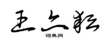 曾慶福王亦耘草書個性簽名怎么寫
