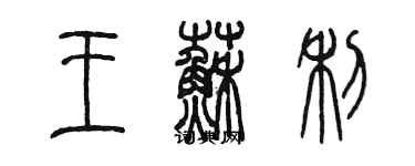 陳墨王蘇利篆書個性簽名怎么寫