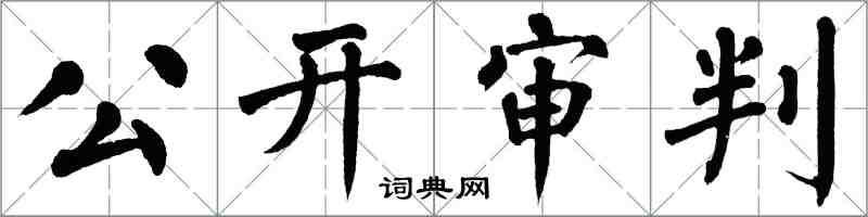翁闓運公開審判楷書怎么寫