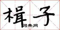 周炳元楫子楷書怎么寫