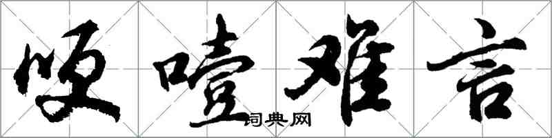 胡問遂哽噎難言行書怎么寫