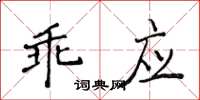 侯登峰乖應楷書怎么寫