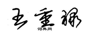 朱錫榮王重祿草書個性簽名怎么寫