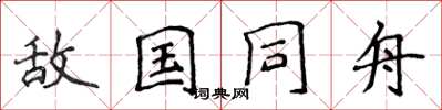 侯登峰敵國同舟楷書怎么寫