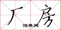 黃華生廠房楷書怎么寫