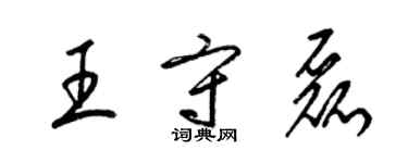 梁錦英王守磊草書個性簽名怎么寫