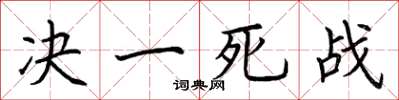 荊霄鵬決一死戰楷書怎么寫