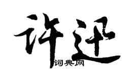 胡問遂許迅行書個性簽名怎么寫
