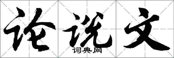 胡問遂論說文行書怎么寫