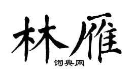翁闓運林雁楷書個性簽名怎么寫