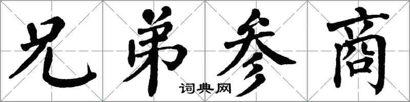 翁闓運兄弟參商楷書怎么寫