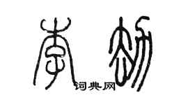 陳墨李劫篆書個性簽名怎么寫