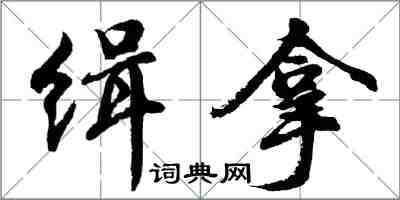 胡問遂緝拿行書怎么寫