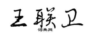 曾慶福王聯衛行書個性簽名怎么寫