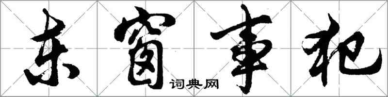 胡問遂東窗事犯行書怎么寫
