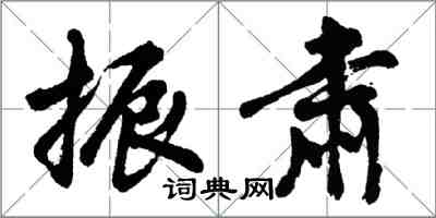 胡問遂振肅行書怎么寫