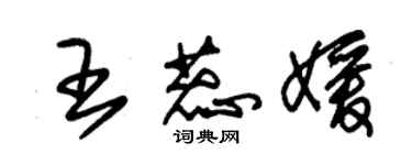 朱錫榮王蕊媛草書個性簽名怎么寫