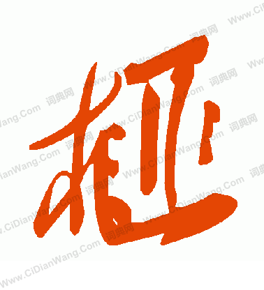 質楷書書法_質字書法_楷書字典