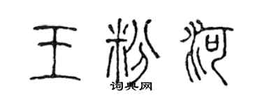 陳聲遠王粉河篆書個性簽名怎么寫