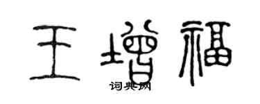 陳聲遠王增福篆書個性簽名怎么寫