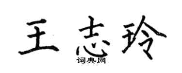 何伯昌王志玲楷書個性簽名怎么寫