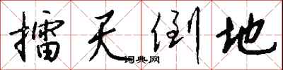 錢沛雲擂天倒地行書怎么寫