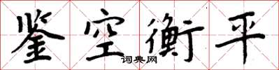 周炳元鑒空衡平楷書怎么寫