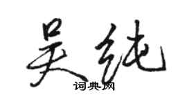 駱恆光吳純行書個性簽名怎么寫