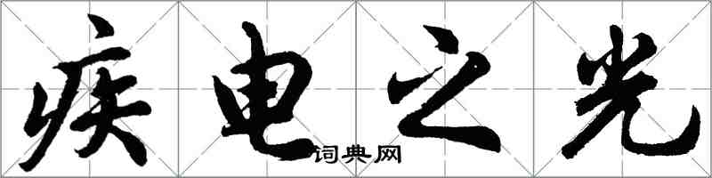 胡問遂疾電之光行書怎么寫