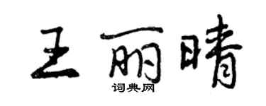 曾慶福王麗晴行書個性簽名怎么寫